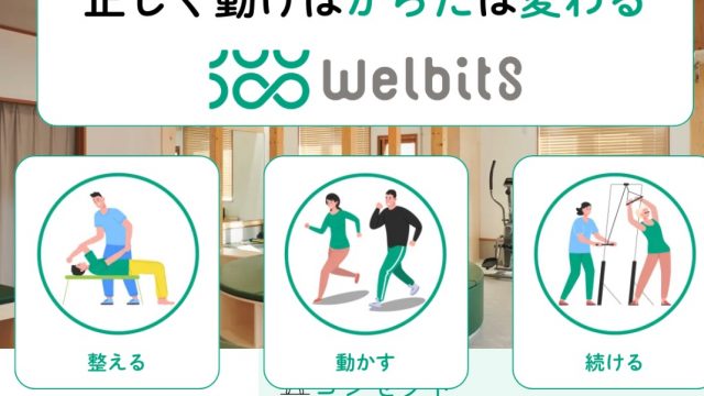 メディカルパーソナルwelbits【整体とストレッチ】